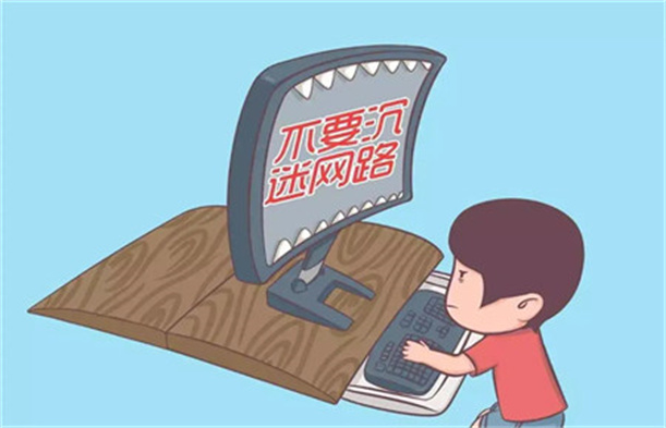 沉迷網(wǎng)絡游戲的解決辦法