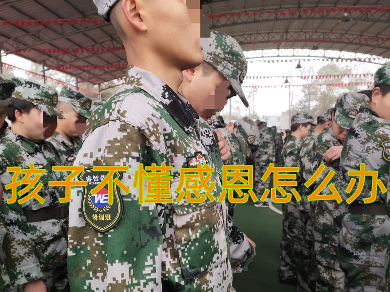 感恩教育學(xué)校,冷漠孩子教育學(xué)校