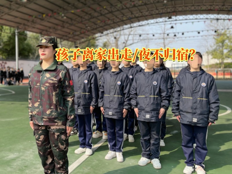 行為矯正學(xué)校,夜不歸宿教育