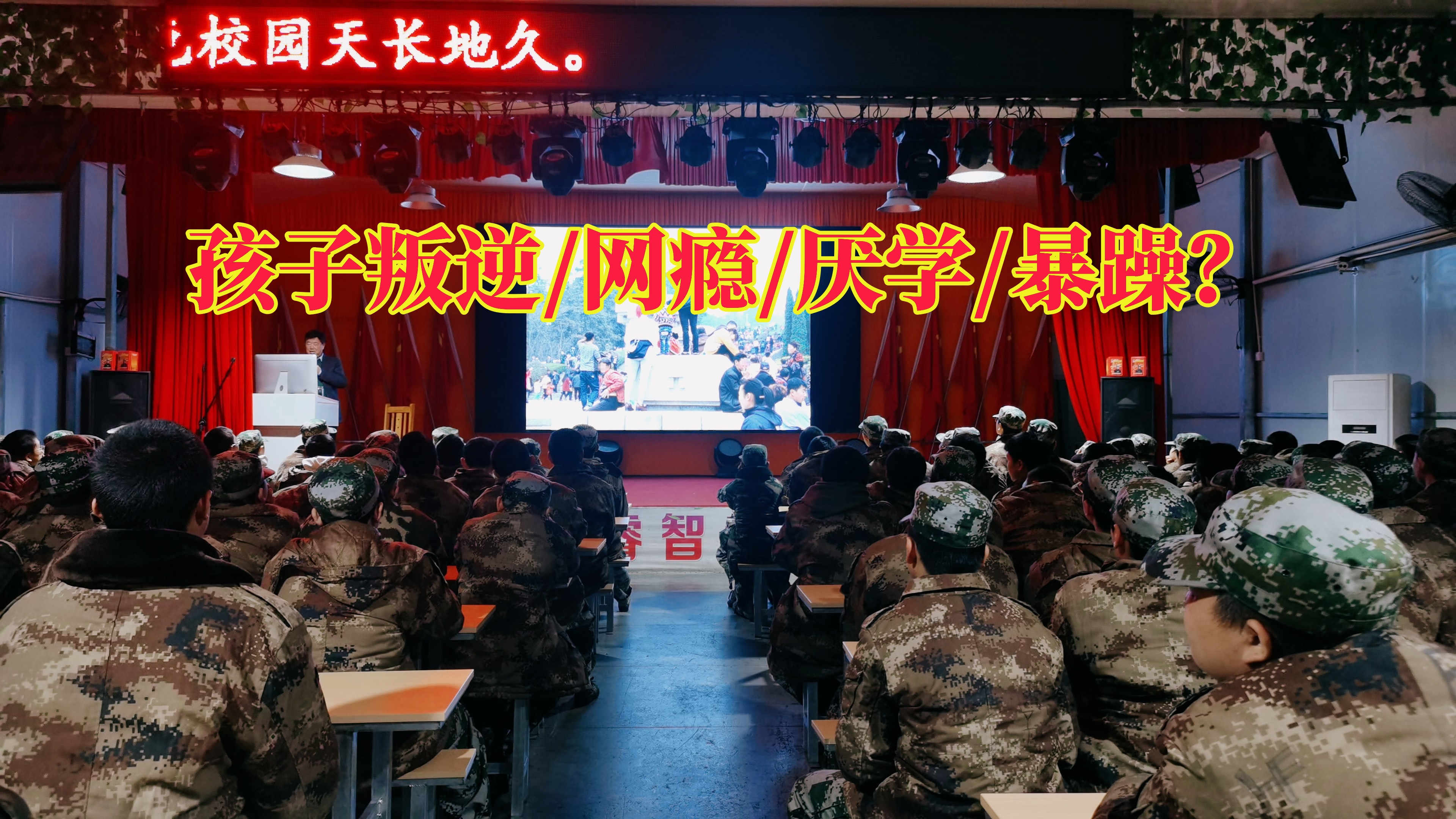 專管叛逆孩子的學校