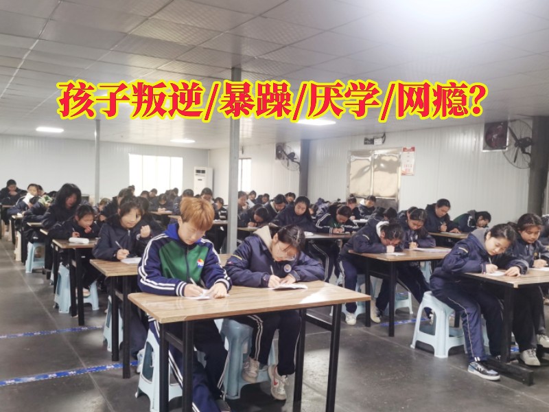 叛逆孩子學校,調皮孩子特訓學校