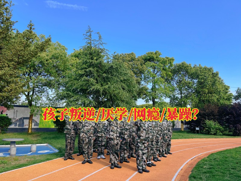 叛逆孩子學(xué)校,叛逆教育學(xué)校