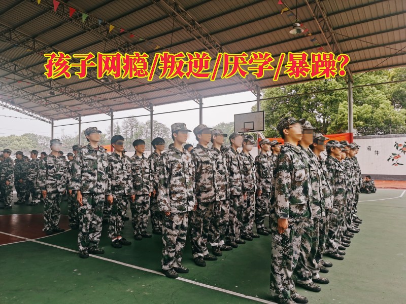 湖南正規叛逆孩子學校