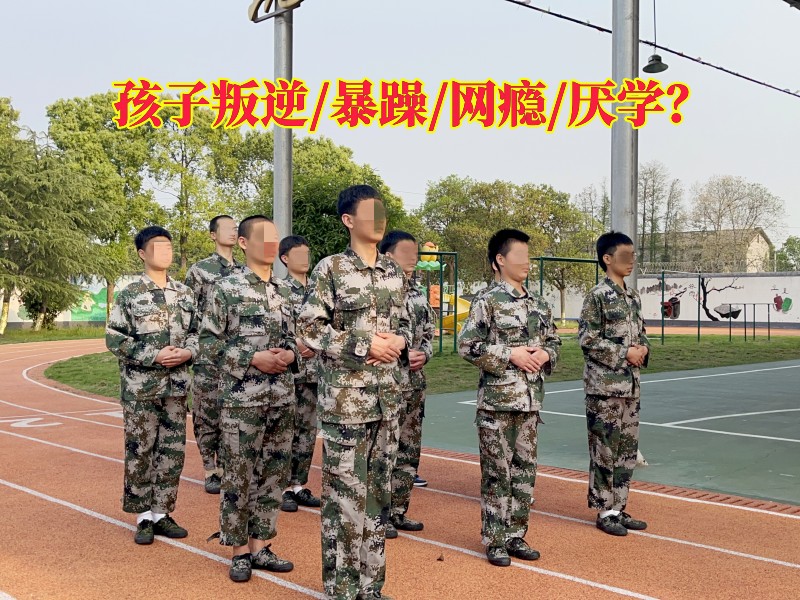 孩子叛逆學(xué)校