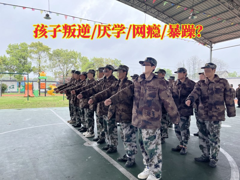 湖南叛逆特訓學校