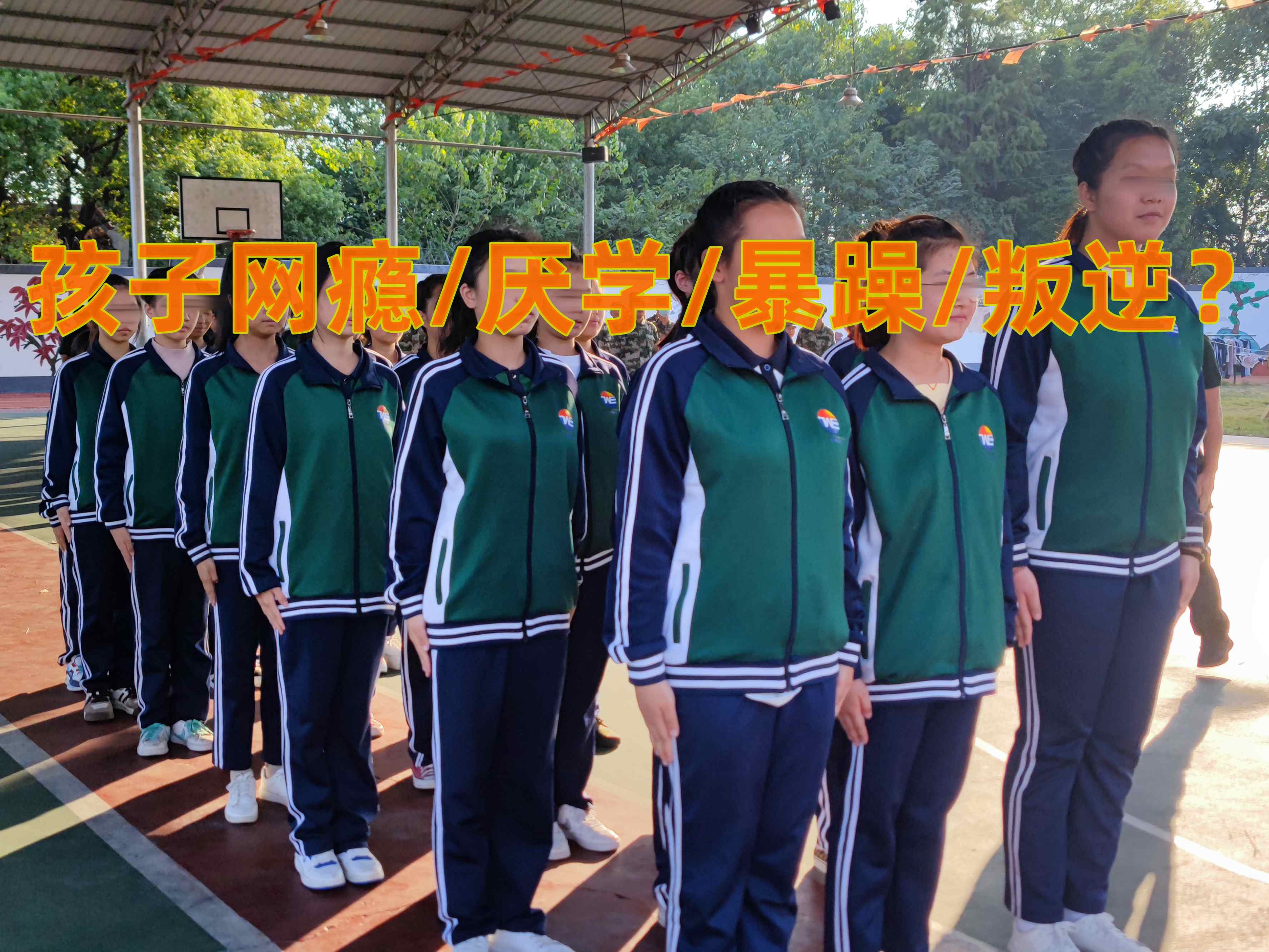 叛逆孩子學(xué)校,叛逆教育學(xué)校
