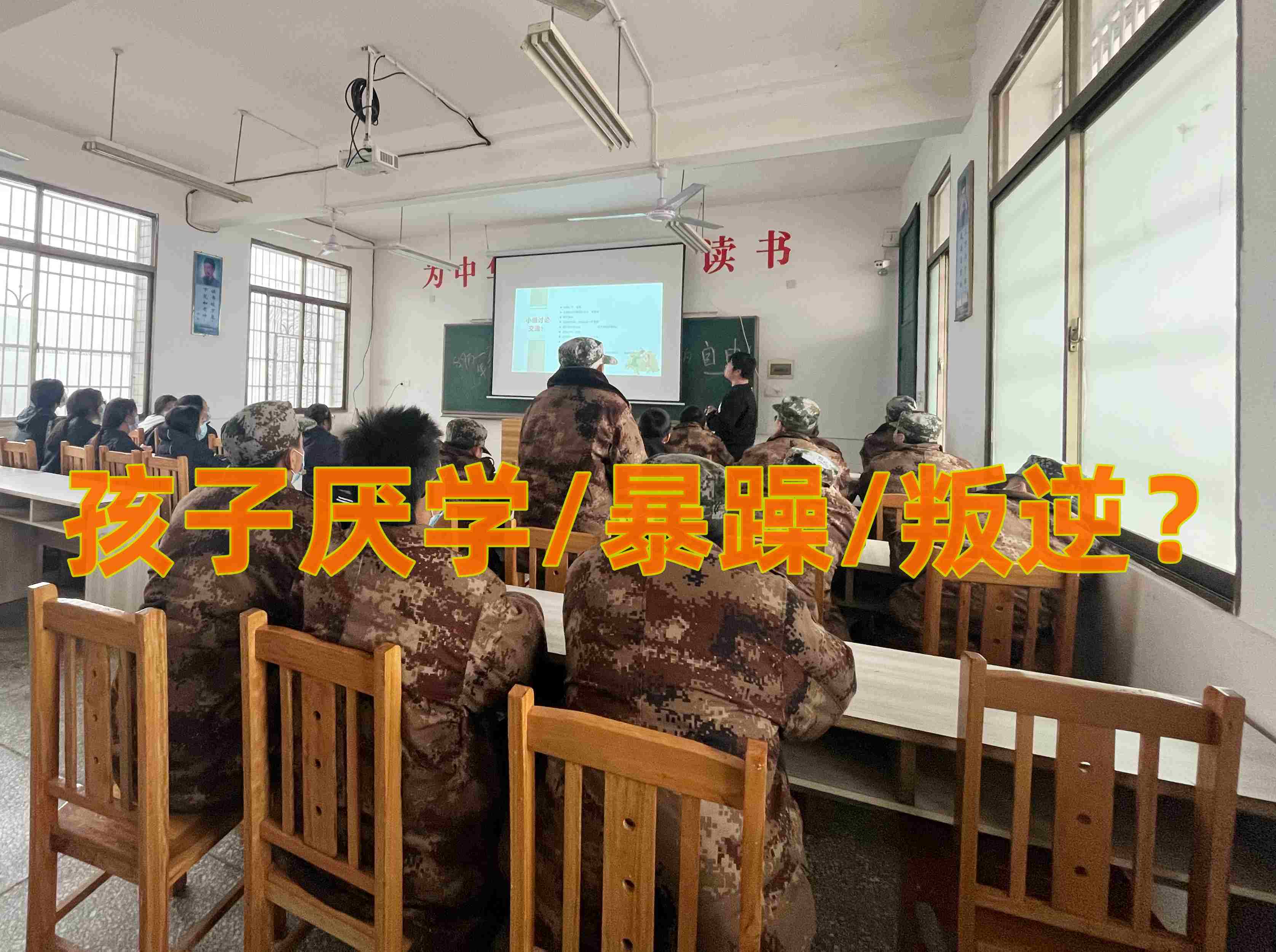 叛逆教育學校,叛逆孩子學校