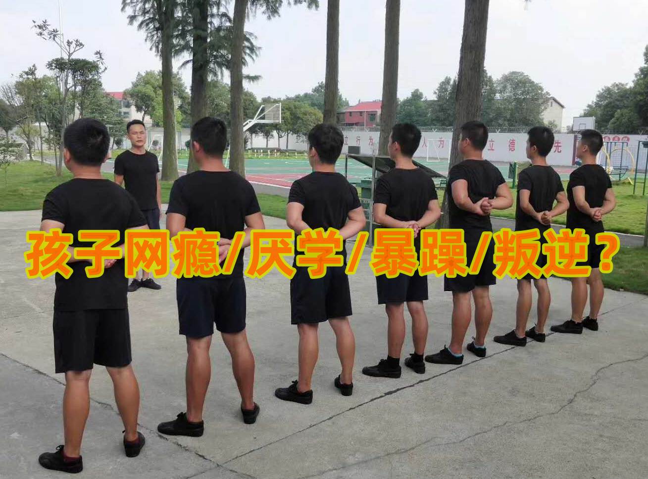 戒除網(wǎng)癮,戒網(wǎng)癮學(xué)校