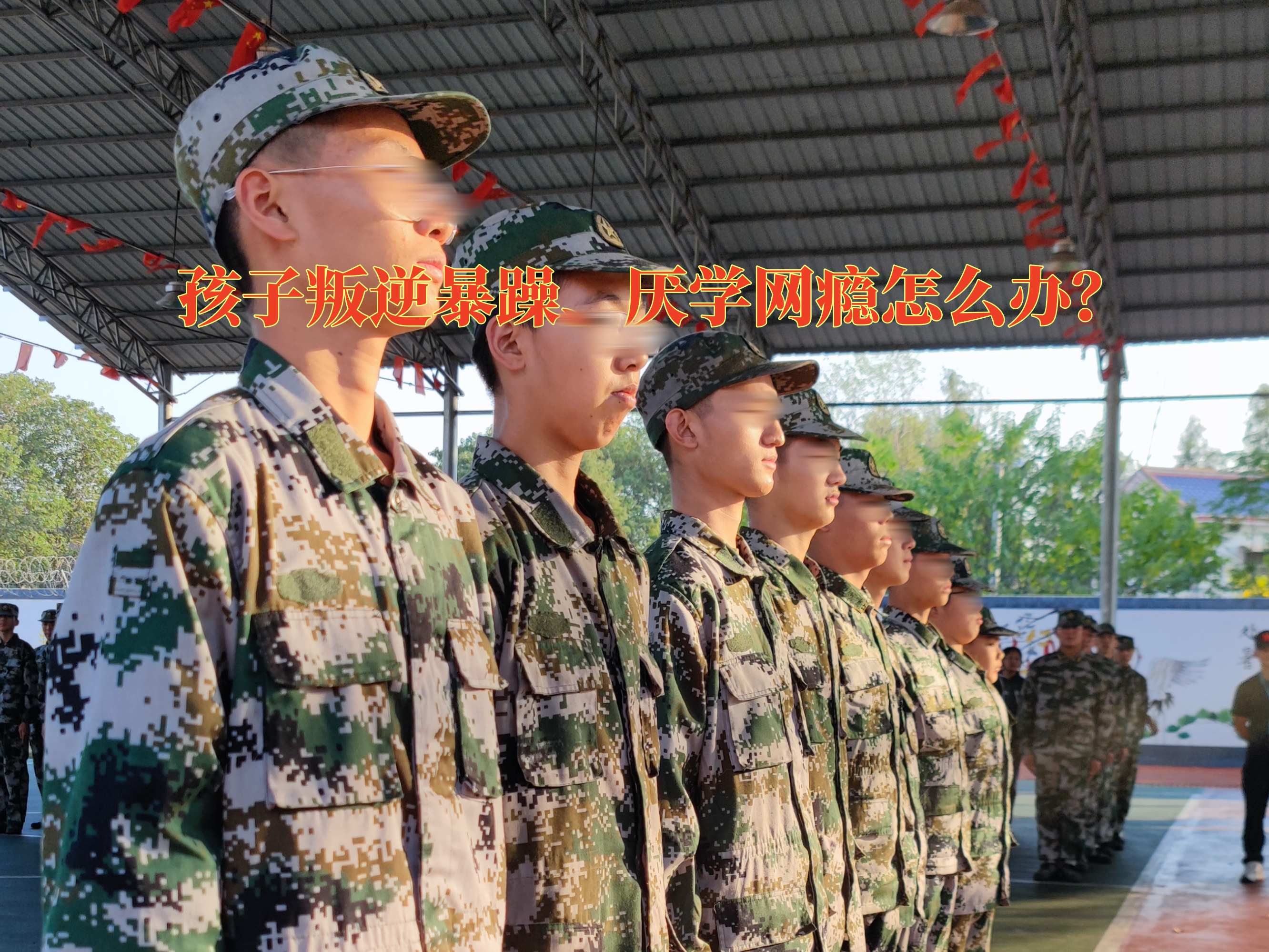 問題青少年教育學(xué)校,叛逆教育學(xué)校