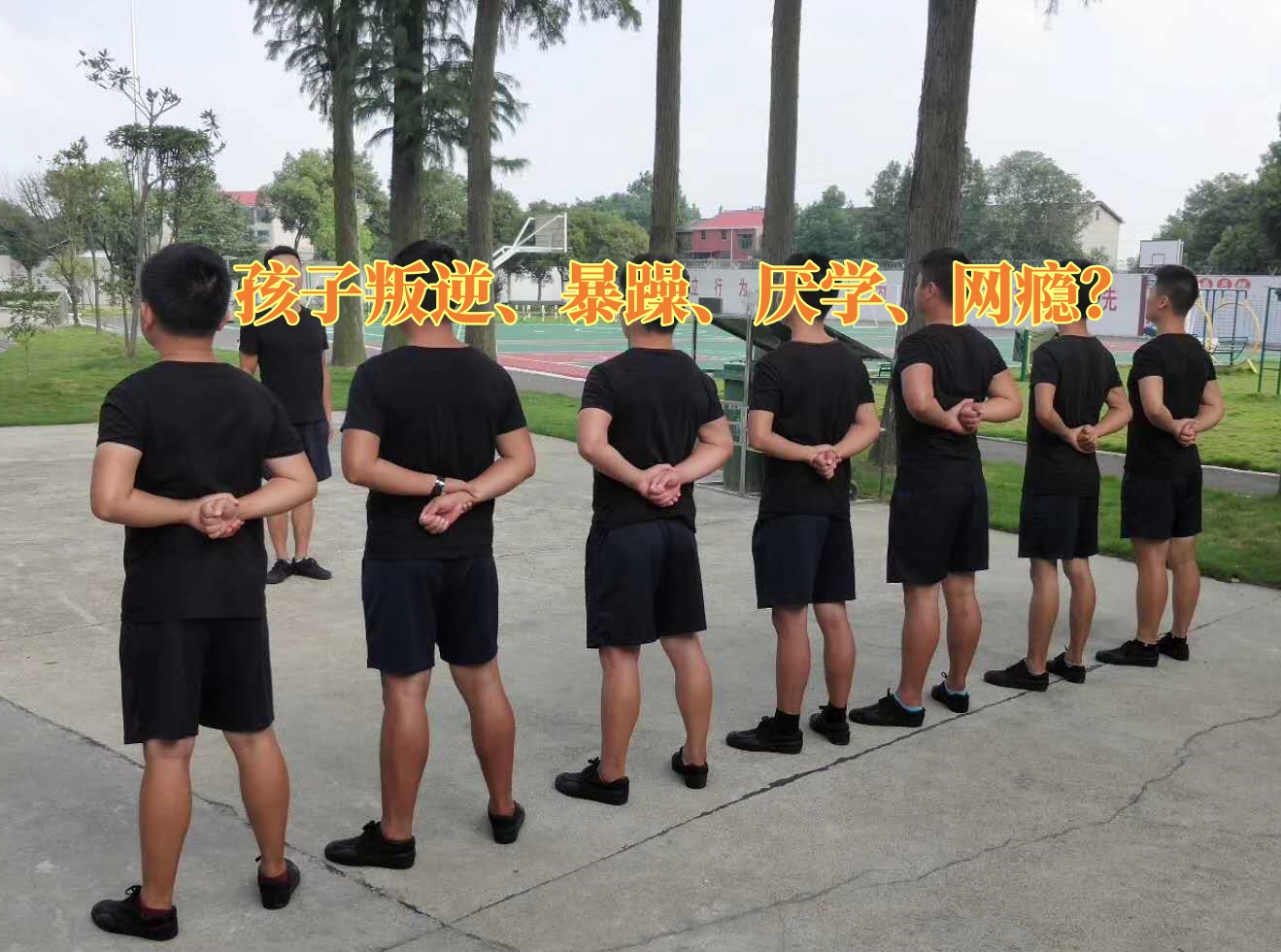 叛逆孩子學校,叛逆教育學校