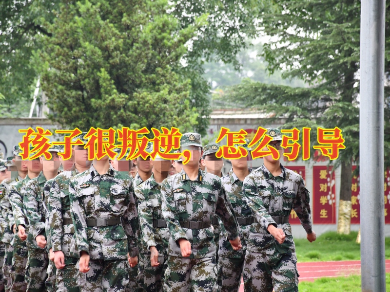 問題孩子學校,叛逆孩子教育