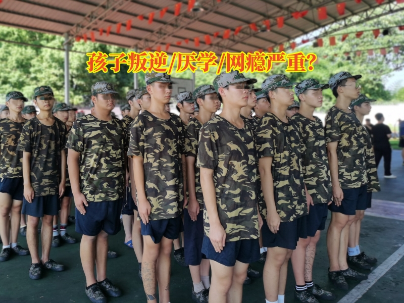 戒網(wǎng)癮學(xué)校,問(wèn)題青少年教育學(xué)校