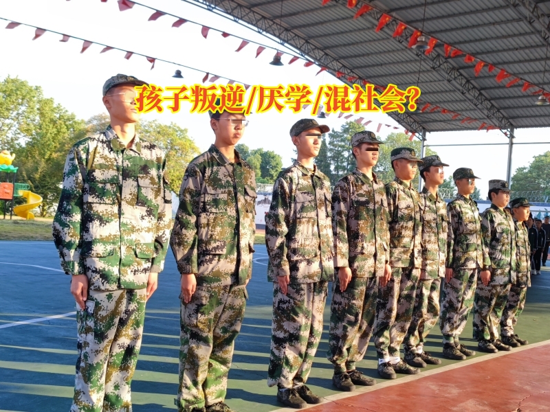 厭學(xué)學(xué)校,厭學(xué)孩子學(xué)校
