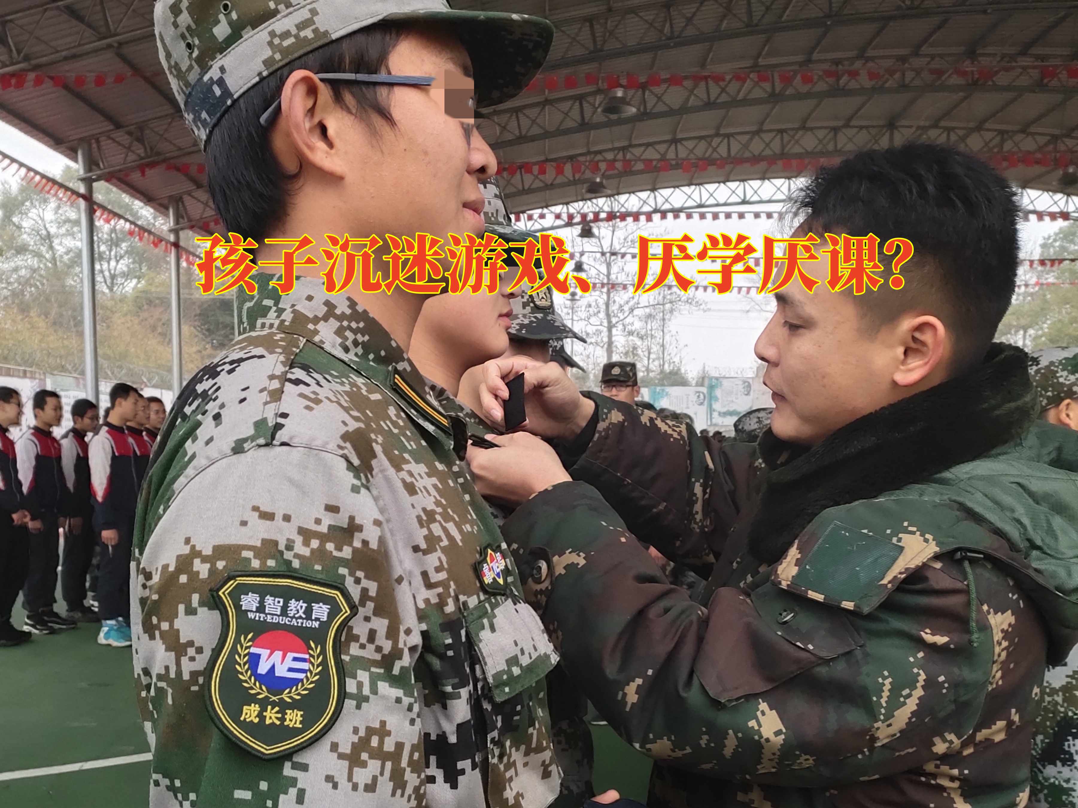 戒網(wǎng)癮學(xué)校,叛逆孩子學(xué)校