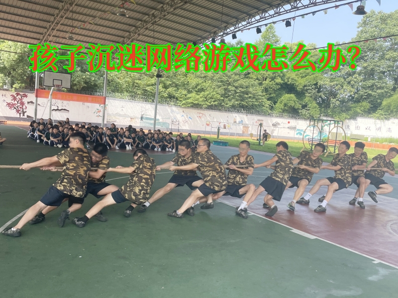 戒網癮學校,戒網絡游戲學校