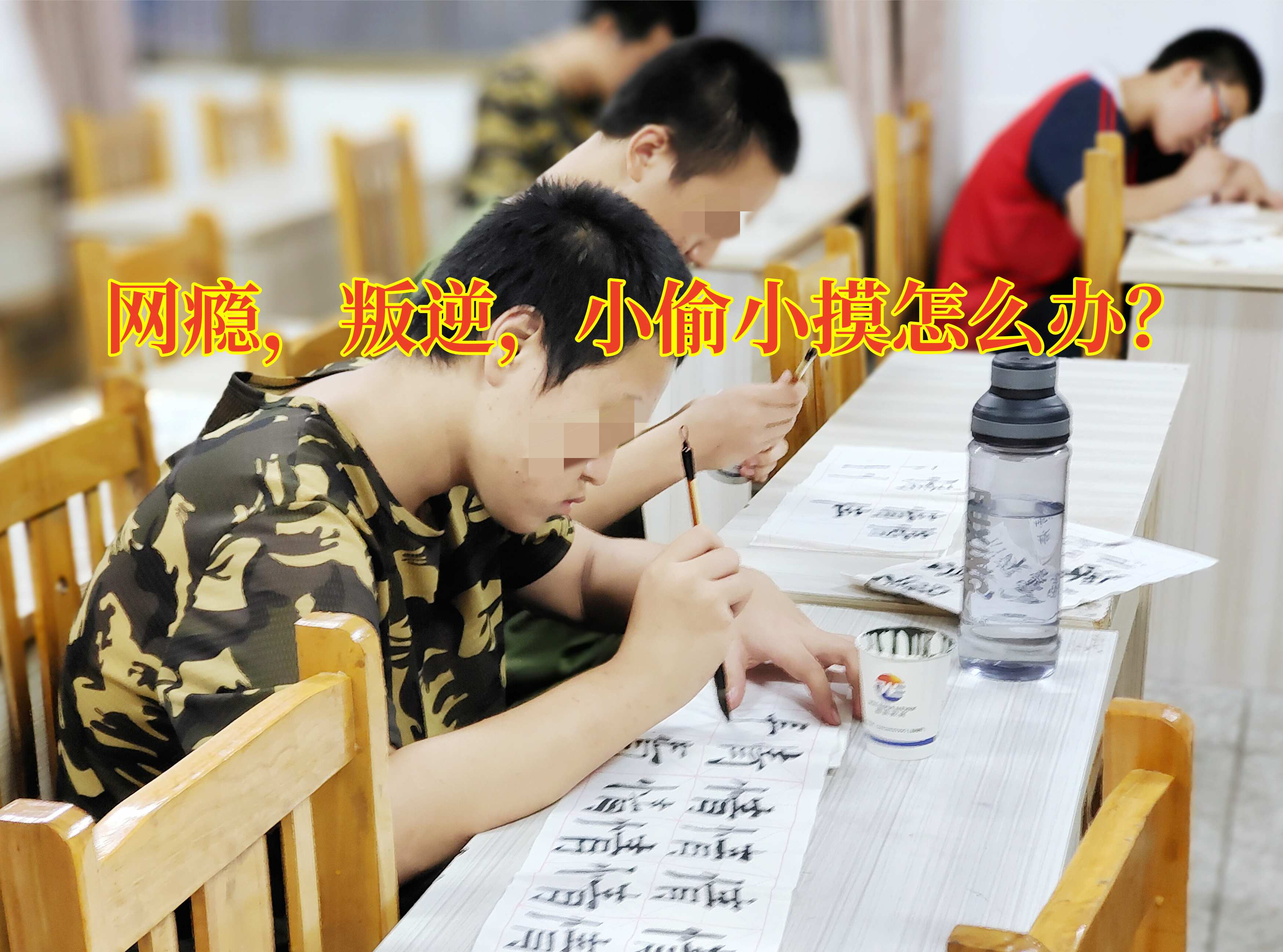 叛逆孩子學(xué)校,叛逆教育學(xué)校