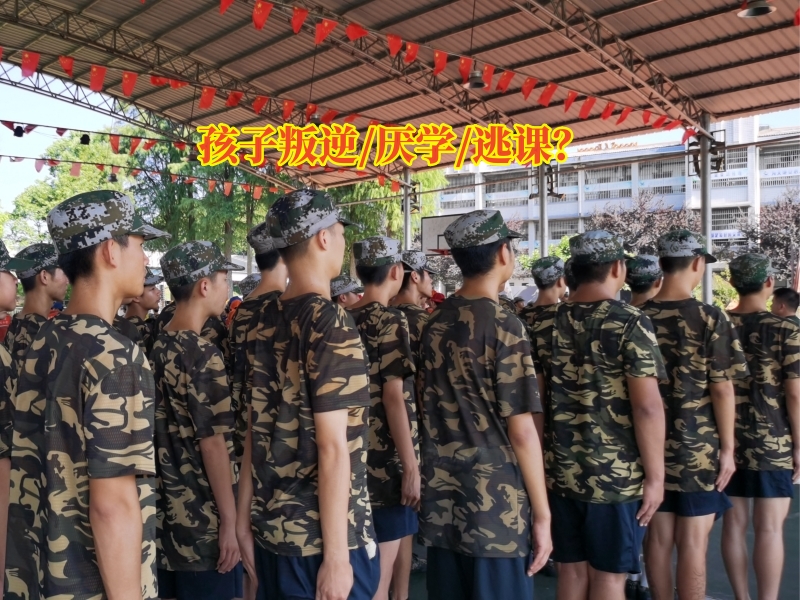 厭學(xué)學(xué)校,厭學(xué)孩子學(xué)校