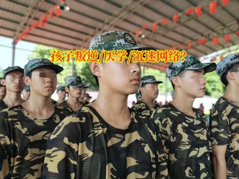 戒網(wǎng)癮學(xué)校,行為矯正學(xué)校