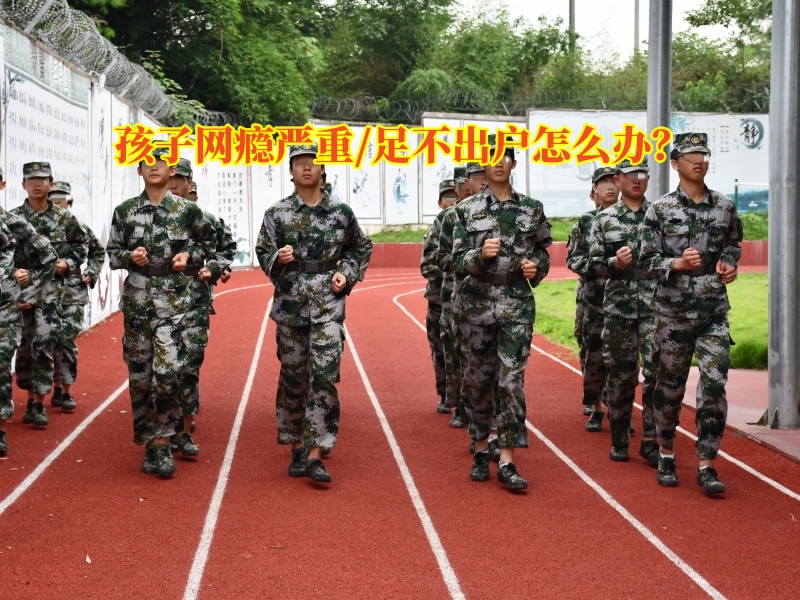 戒網(wǎng)癮學校,行為矯正學校