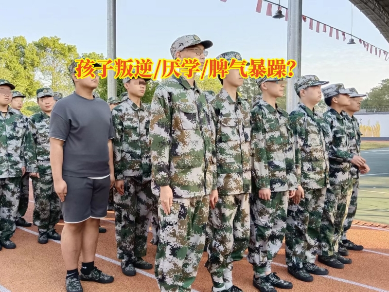 叛逆孩子學校,叛逆教育學校