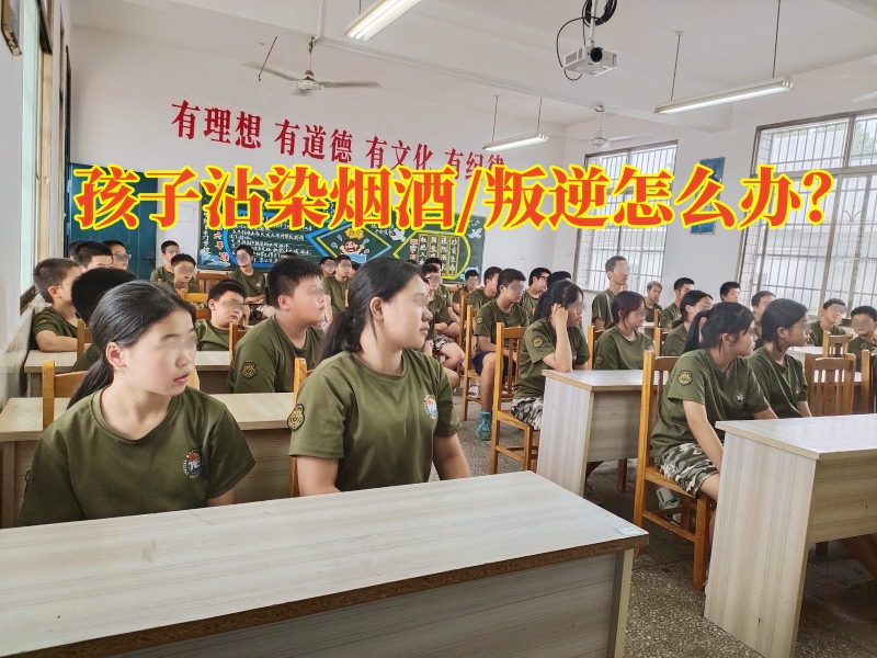 孩子戒煙酒學(xué)校,戒除煙酒學(xué)校