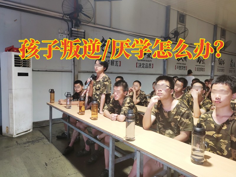 叛逆孩子學(xué)校,叛逆教育學(xué)校
