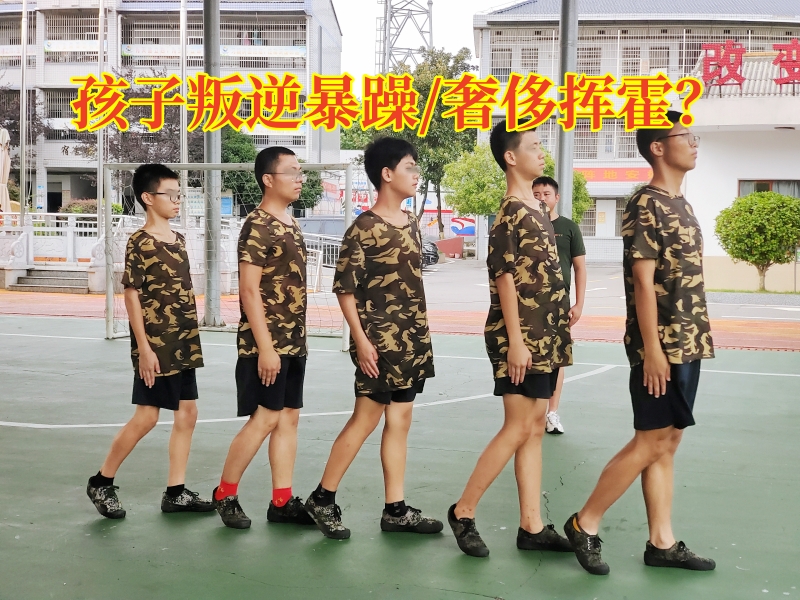 叛逆孩子學(xué)校,叛逆教育學(xué)校