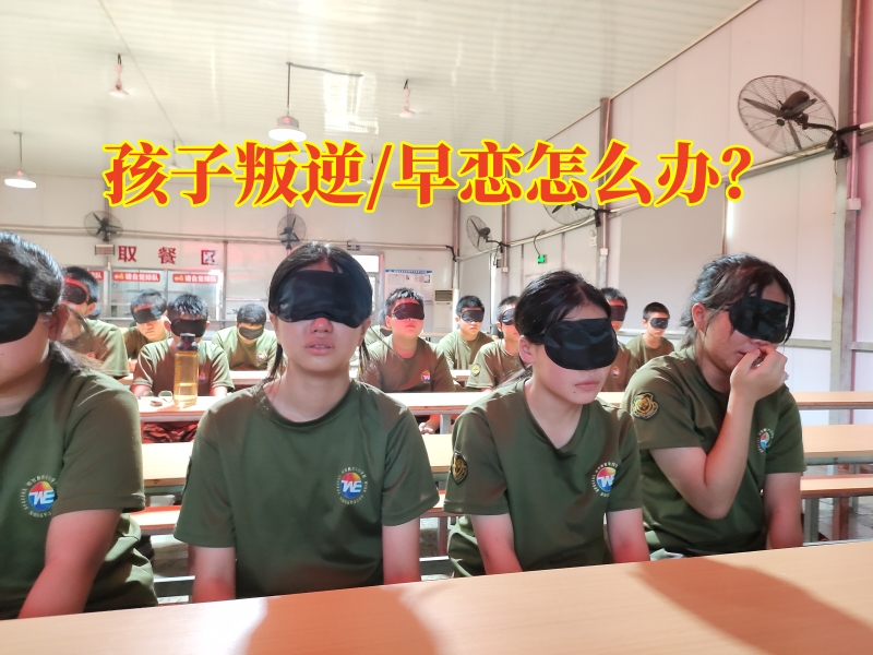 叛逆孩子全封閉學(xué)校,全封閉學(xué)校