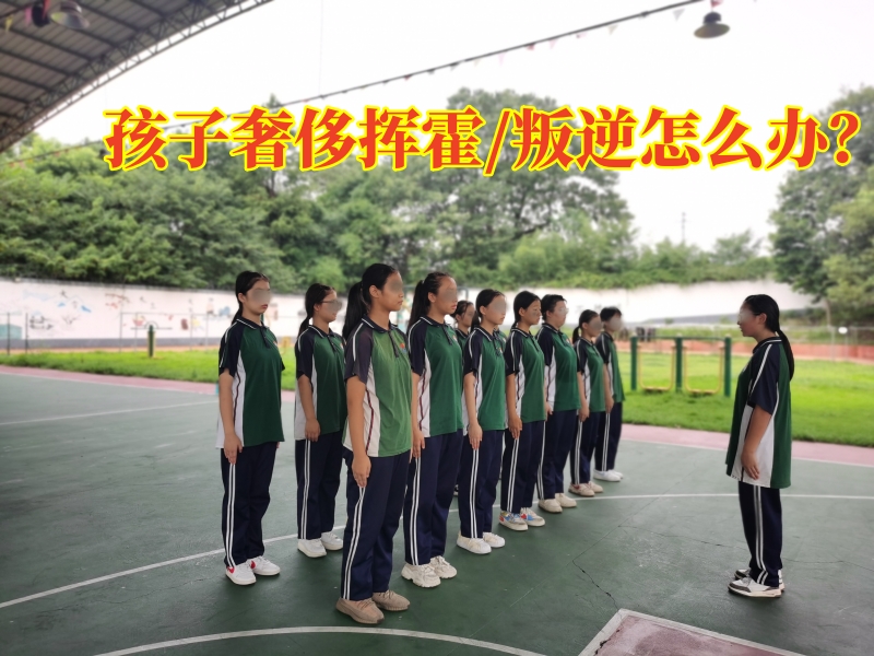 叛逆管教學校,正規管教孩子的學校
