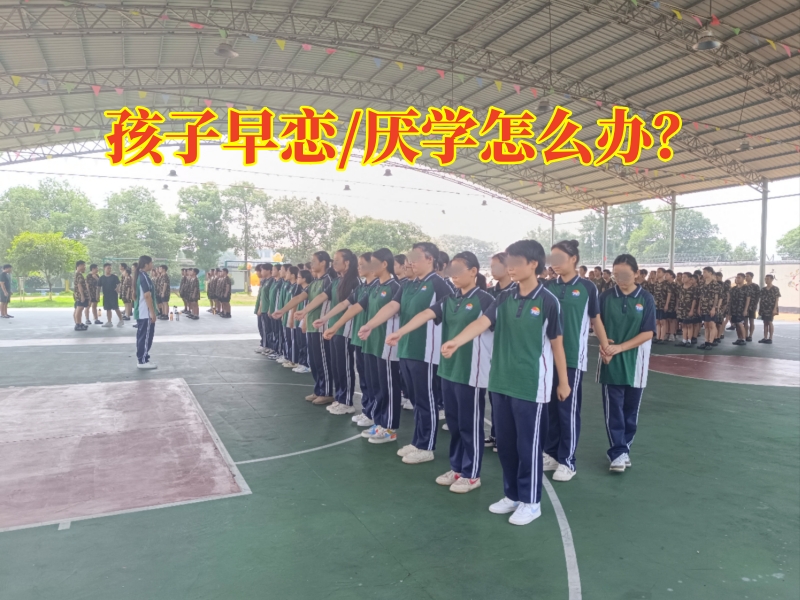 早戀教育學(xué)校,孩子早戀矯正學(xué)校