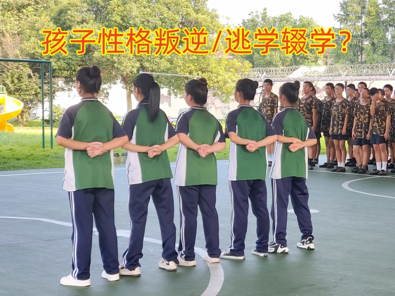 厭學孩子學校,孩子厭學教育學校