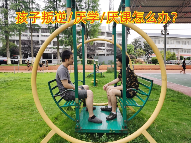 厭學(xué)孩子學(xué)校,孩子厭學(xué)教育學(xué)校