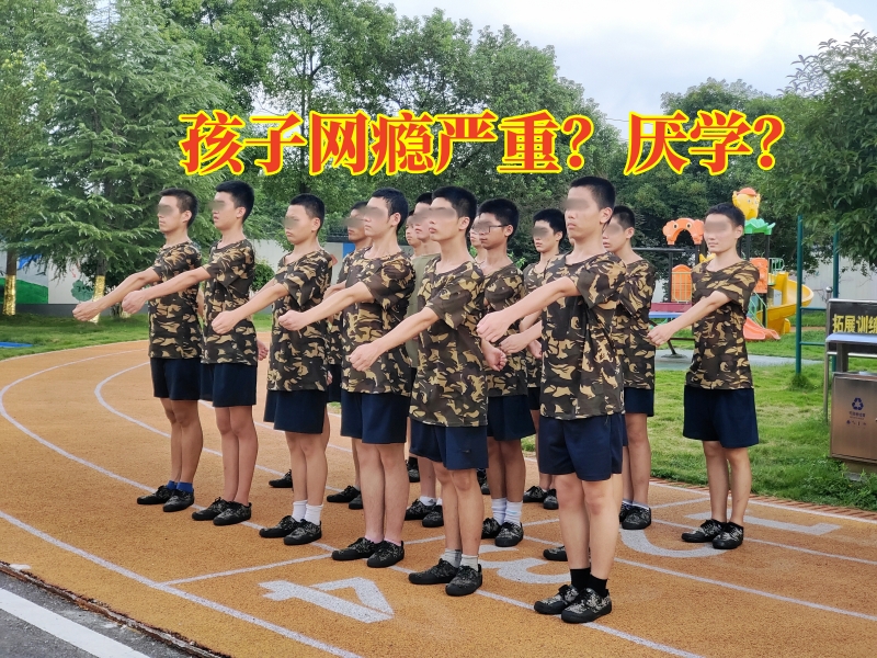 戒網(wǎng)癮學(xué)校,戒網(wǎng)癮教育學(xué)校