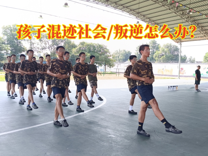叛逆孩子學(xué)校,叛逆教育學(xué)校