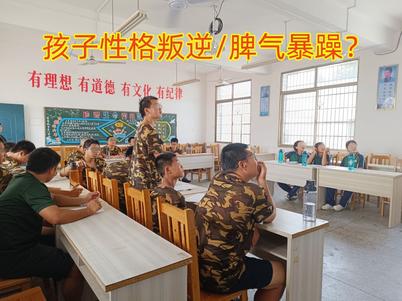 叛逆孩子學(xué)校,叛逆管教學(xué)校