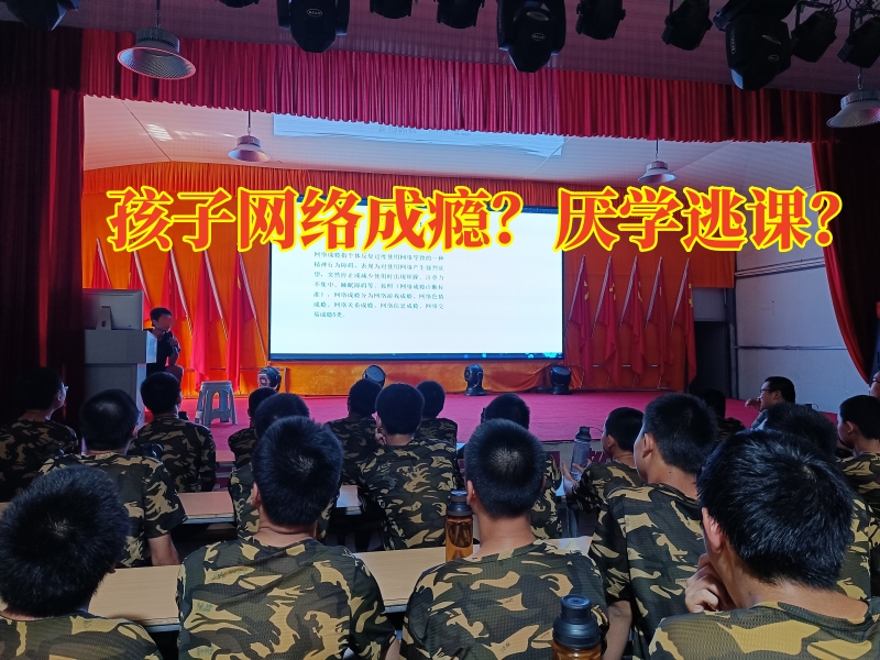 戒網(wǎng)絡游戲學校,戒網(wǎng)癮學校