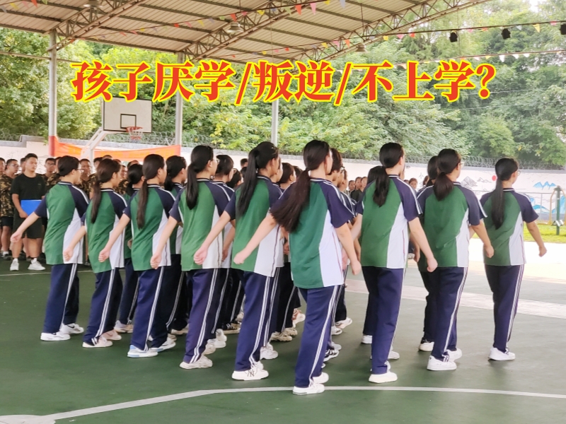 孩子厭學(xué)教育學(xué)校,厭學(xué)孩子矯正學(xué)校