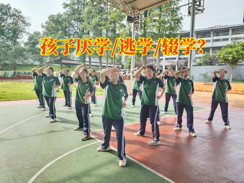 厭學(xué)孩子學(xué)校,厭學(xué)學(xué)校
