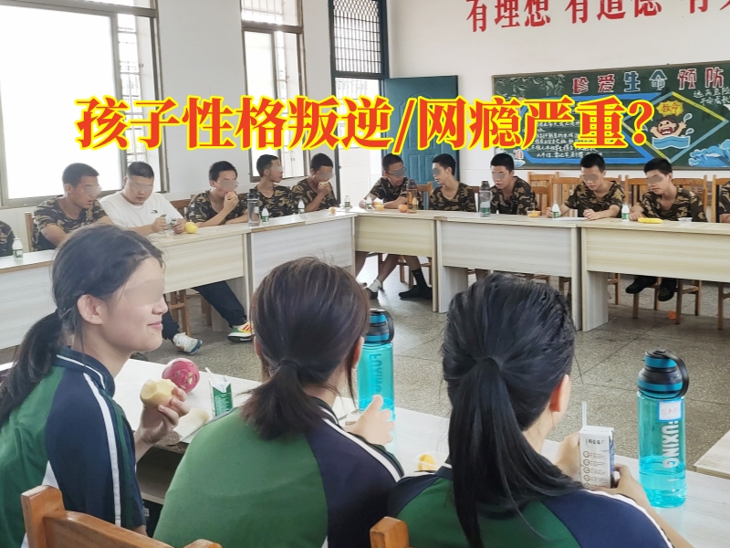叛逆孩子學校,叛逆孩子全封閉學校