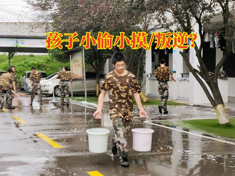 偷東西矯正學校,孩子偷東西教育