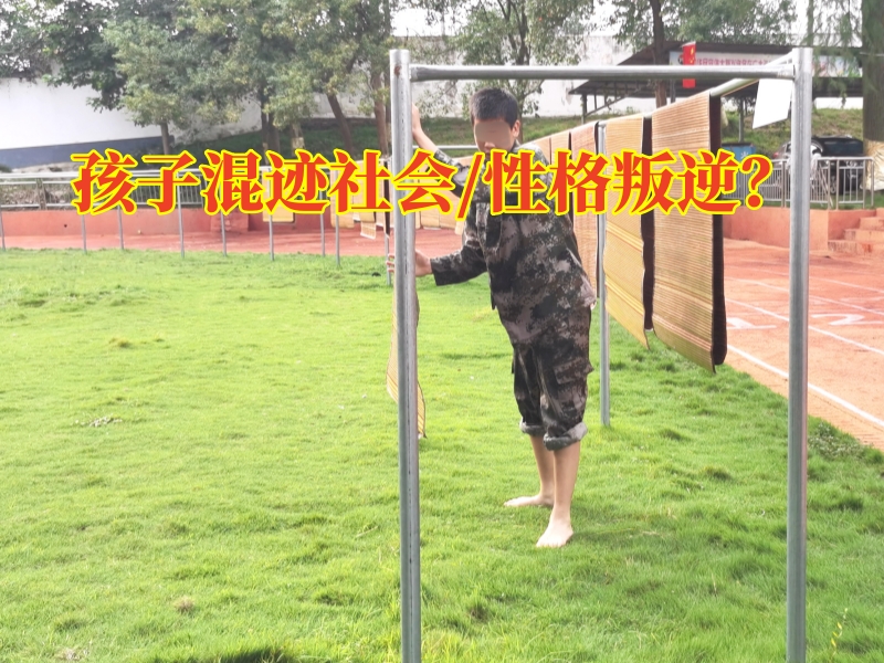 叛逆孩子全封閉學(xué)校,叛逆孩子管教學(xué)校