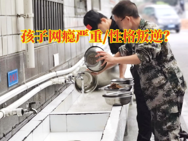 戒網(wǎng)癮學校,戒網(wǎng)癮教育學校