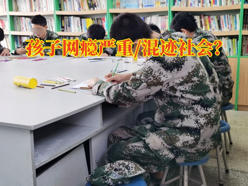 戒網(wǎng)癮學(xué)校,戒網(wǎng)癮教育學(xué)校