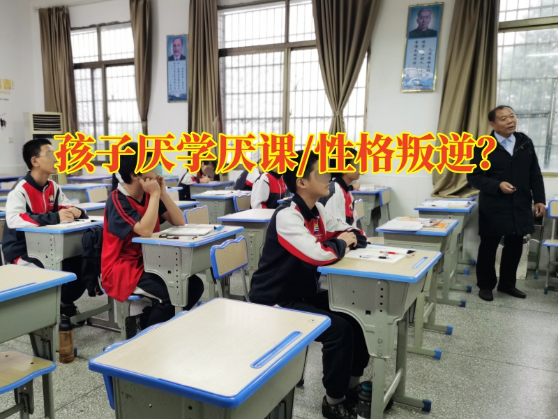 厭學孩子學校,厭學孩子糾正學校