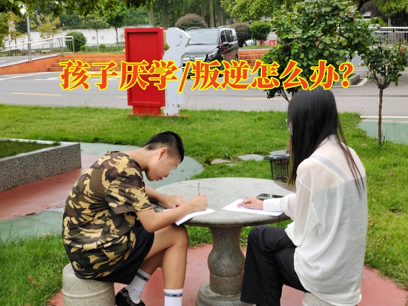 三招教您搞定孩子厭學(xué)逃課，長沙厭學(xué)特訓(xùn)學(xué)校
