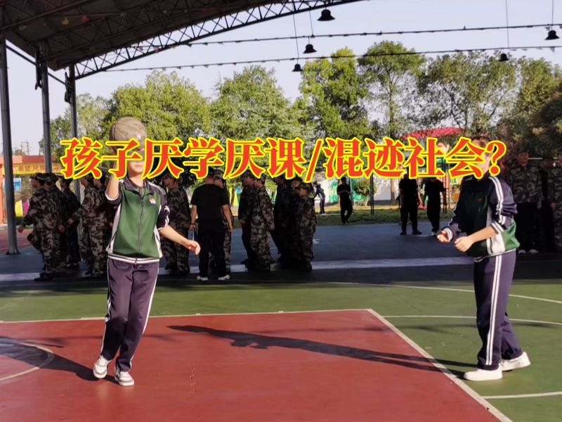 孩子厭學教育學校，三步法糾正青春期孩子厭學現象