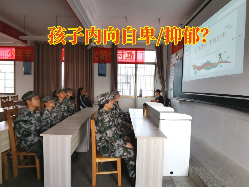 湖南心理教育學校對孩子內(nèi)向自卑的建議，湖南心理教育學校