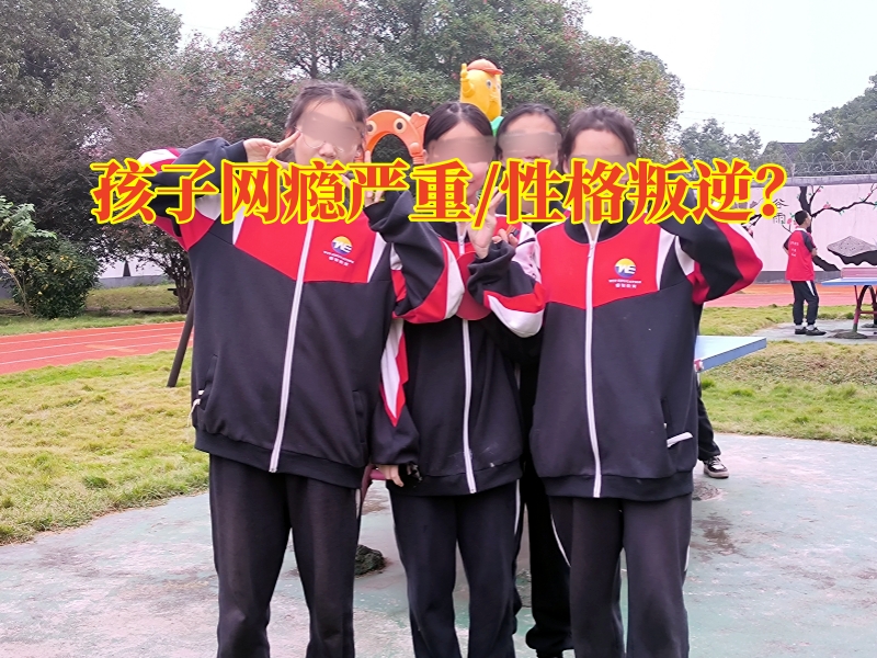 網(wǎng)癮戒治中心，網(wǎng)癮戒治中心孩子網(wǎng)癮嚴(yán)重家長可以這樣糾正