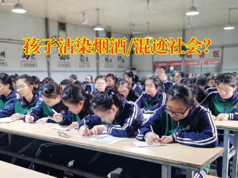正規的封閉式學校關于孩子喝酒的危害分析