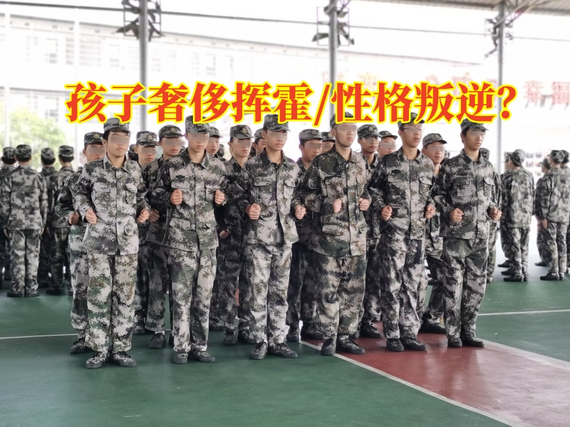 長沙青少年成長教育學(xué)校這樣矯正孩子奢侈揮霍，長沙青少年成長教育學(xué)校